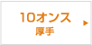 10オンス
