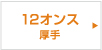 12オンス