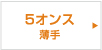 5オンス