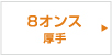 8オンス