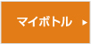 マイボトル