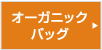 オーガニックバッグ