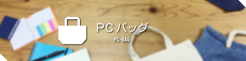 PCバッグ