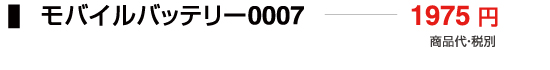 モバイルバッテリー0007
