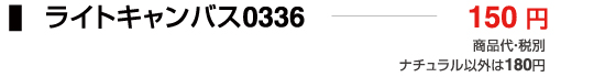 ライトキャンバス0336