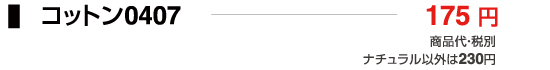 コットン0407