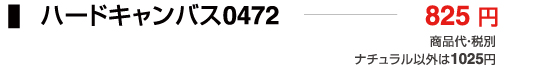 ハードキャンバス0472