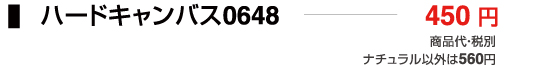 ハードキャンバス0648