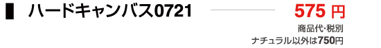 ハードキャンバス0721