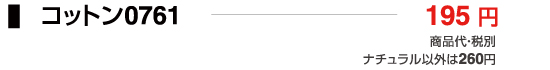 コットン0761
