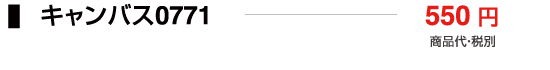 キャンバス0771