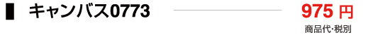 キャンバス0773