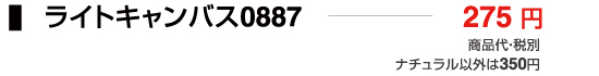 ライトキャンバス0887