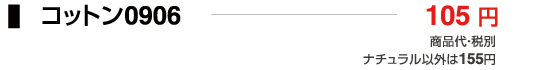 コットン0906