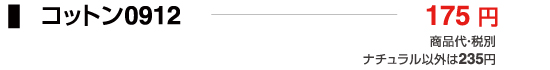 コットン0912