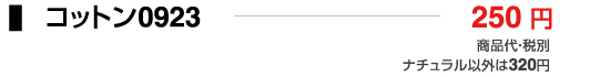 コットン0923