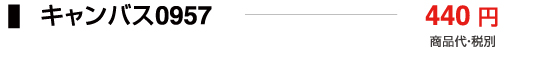 キャンバス0957