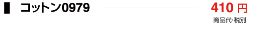 コットン0979
