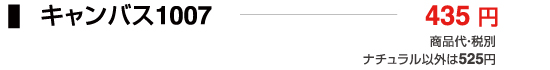 キャンバス1007