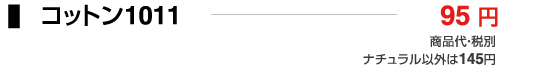 コットン1011