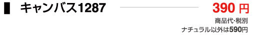 キャンバス1287