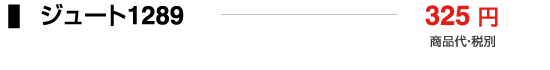 ジュート1289