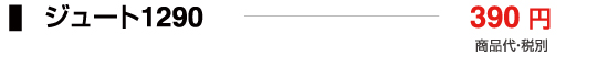 ジュート1290