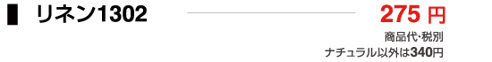 リネン1302