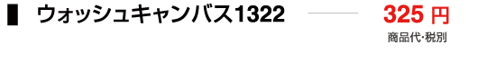 ウォッシュキャンバス1322