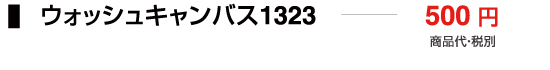 ウォッシュキャンバス1323