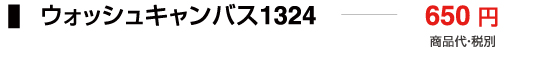 ウォッシュキャンバス1324