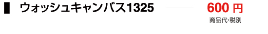 ウォッシュキャンバス1325