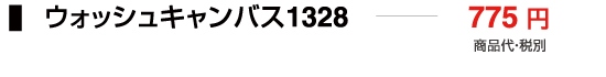 ウォッシュキャンバス1328