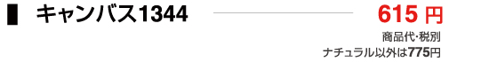 キャンバス1344