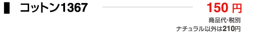 コットン1367
