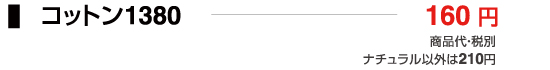 コットン1380