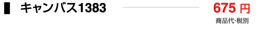 キャンバス1383