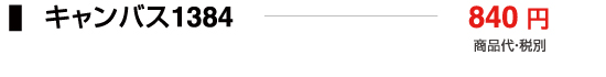 キャンバス1384