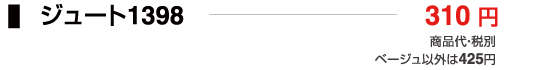ジュート1398