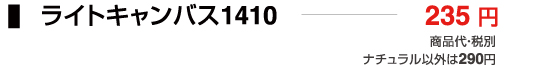 ライトキャンバス1410