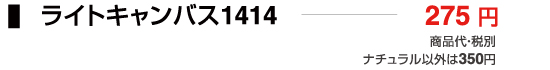 ライトキャンバス1414