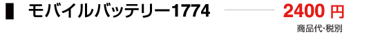 モバイルバッテリー1774