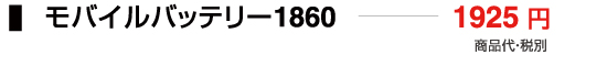 モバイルバッテリー1860