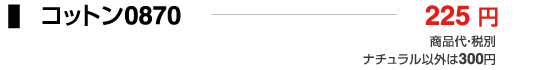 コットン0870