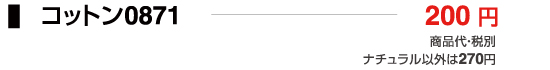 コットン0871
