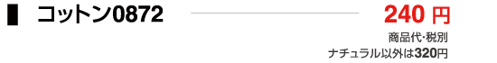 コットン0872