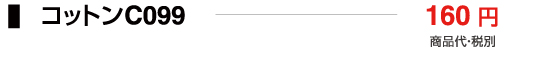 コットンC099
