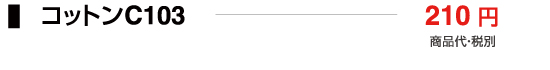 コットンC103