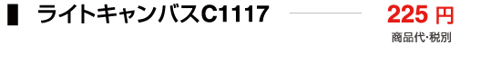 ライトキャンバスC1117