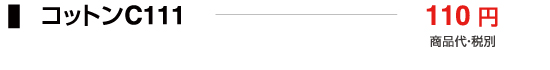 コットンC111